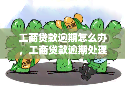 工商贷款逾期怎么办，工商贷款逾期处理攻略：应该怎么做？