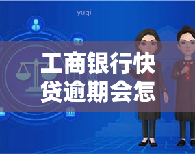 工商银行快贷逾期会怎么样？了解后果与应对措