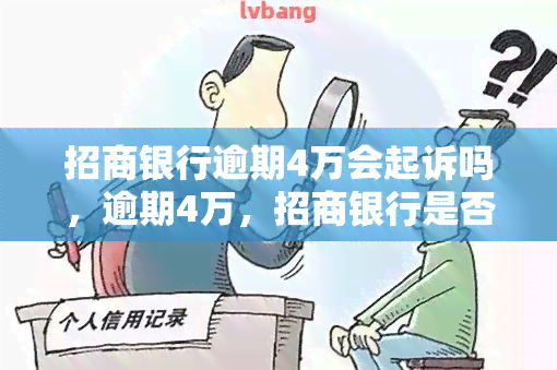 招商银行逾期4万会起诉吗，逾期4万，招商银行是否会起诉你？