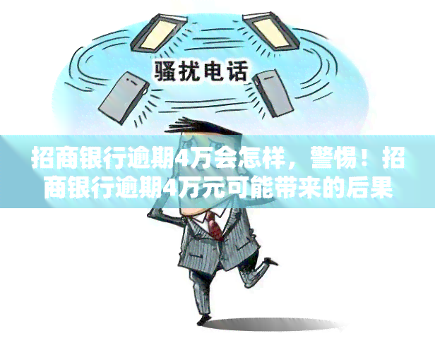 招商银行逾期4万会怎样，警惕！招商银行逾期4万元可能带来的后果