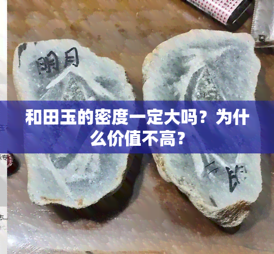 和田玉的密度一定大吗？为什么价值不高？