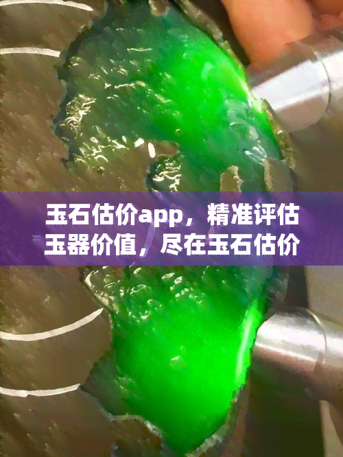 玉石估价app，精准评估玉器价值，尽在玉石估价APP