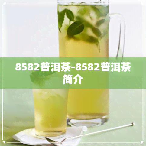 8582普洱茶-8582普洱茶简介