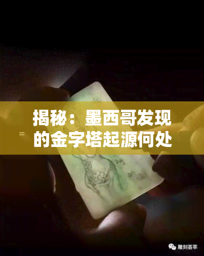 揭秘：墨西哥发现的金字塔起源何处？探讨其文化背景与历史价值