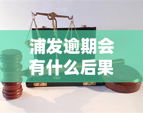 浦发逾期会有什么后果？包括被起诉、要求一次性还清欠款，且会上。已逾期10天，无力偿还应寻求解决方案。