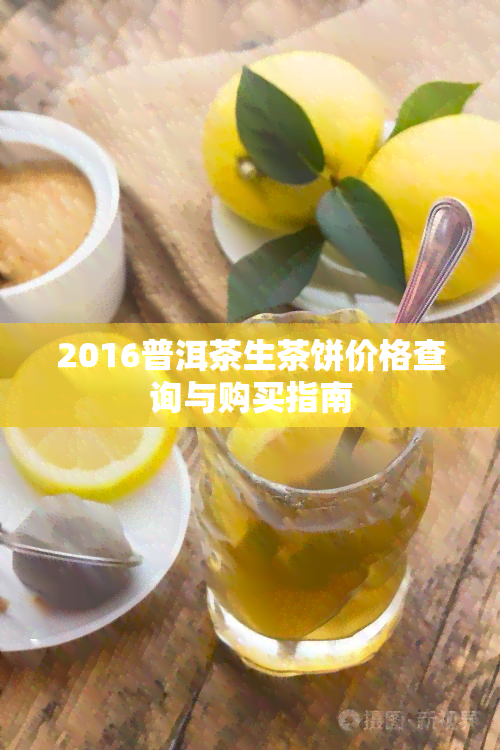 2016普洱茶生茶饼价格查询与购买指南