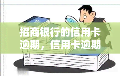 招商银行的信用卡逾期，信用卡逾期警示：警惕招商银行等金融机构的高额罚款和信用记录受损