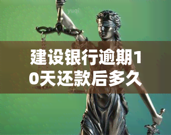 建设银行逾期10天还款后多久能再次贷款？逾期是否会影响信用记录？