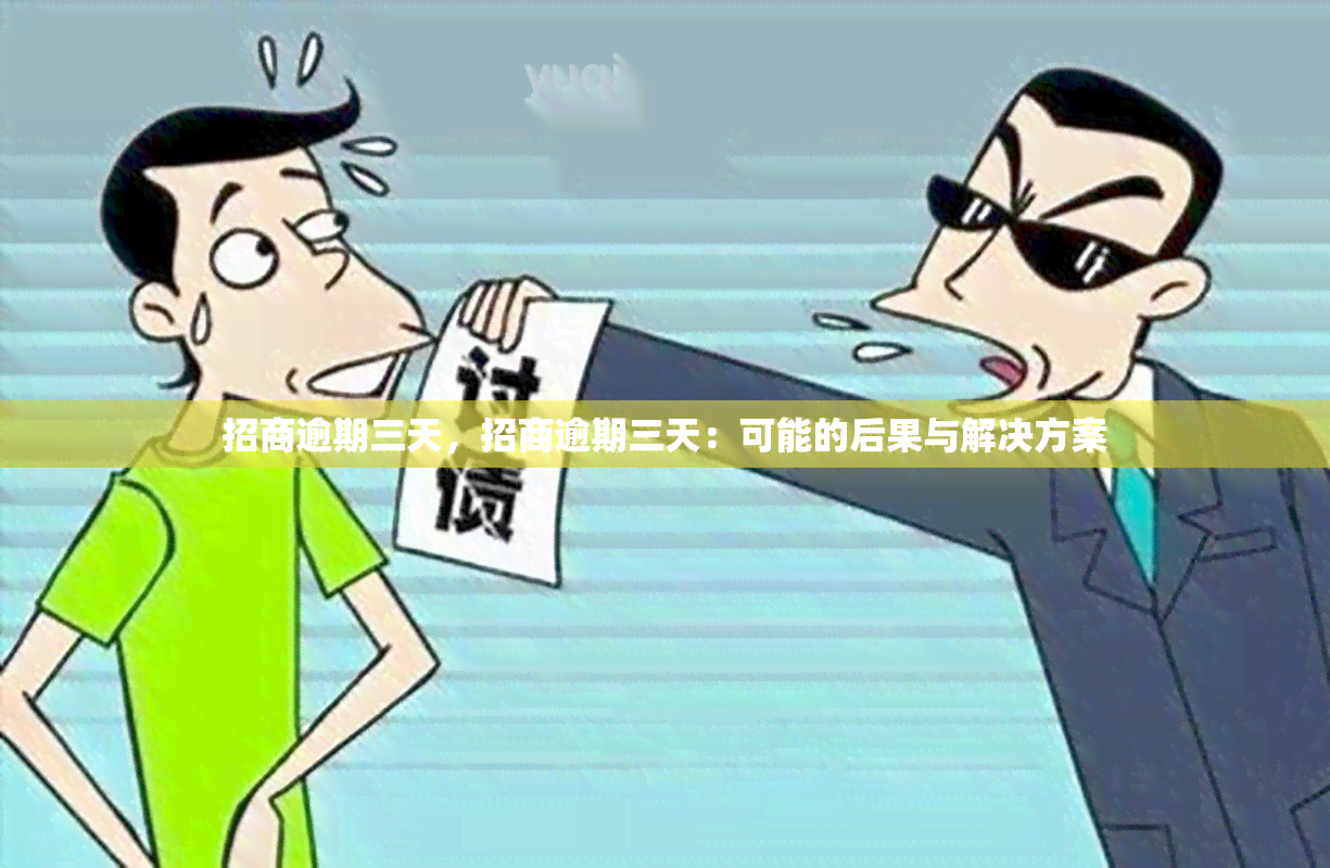 招商逾期三天，招商逾期三天：可能的后果与解决方案