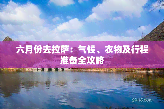 六月份去     ：气候、衣物及行程准备全攻略