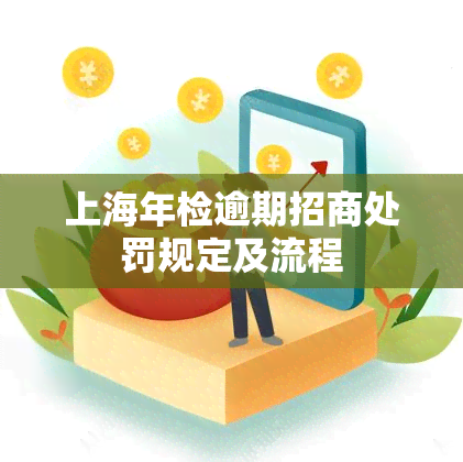 上海年检逾期招商处罚规定及流程