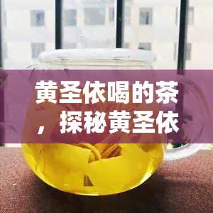 黄圣依喝的茶，探秘黄圣依私藏好茶，口感醇厚滋味十足！