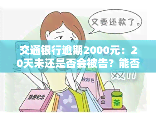 交通银行逾期2000元：20天未还是否会被告？能否继续使用信用卡？接电话如何应对？一个月内仅偿还部分可行吗？