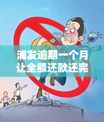 浦发逾期一个月让全额还款还完会降额么，浦发银行逾期一个月全额还款后，额度是否会降低？