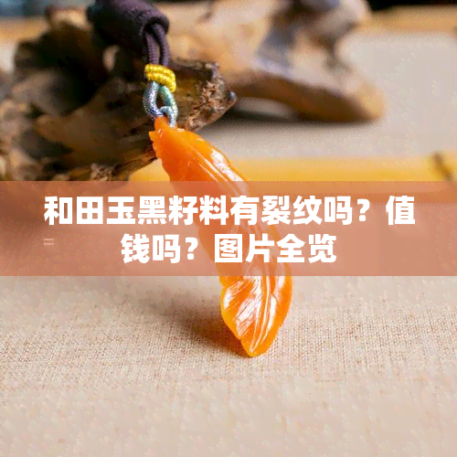 和田玉黑籽料有裂纹吗？值钱吗？图片全览