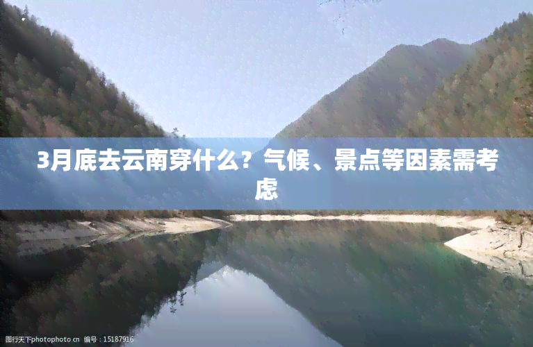 3月底去云南穿什么？气候、景点等因素需考虑