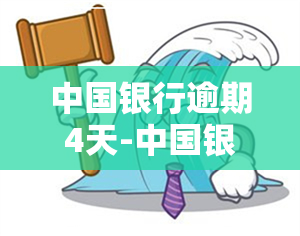 中国银行逾期4天-中国银行逾期4天立马还款会有影响吗