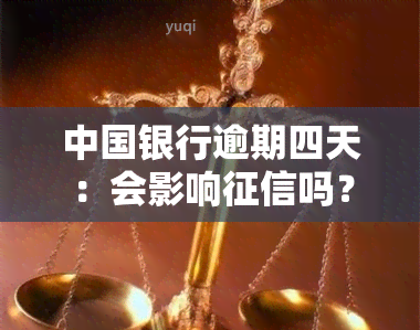 中国银行逾期四天：会影响吗？如何处理？