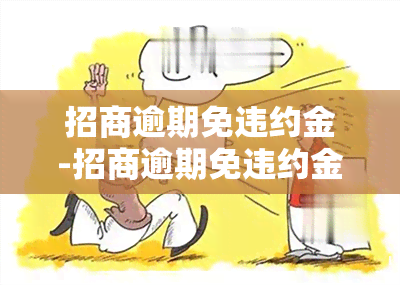 招商逾期免违约金-招商逾期免违约金吗