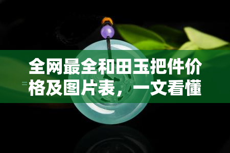 全网最全和田玉把件价格及图片表，一文看懂各类和田玉把件价格！