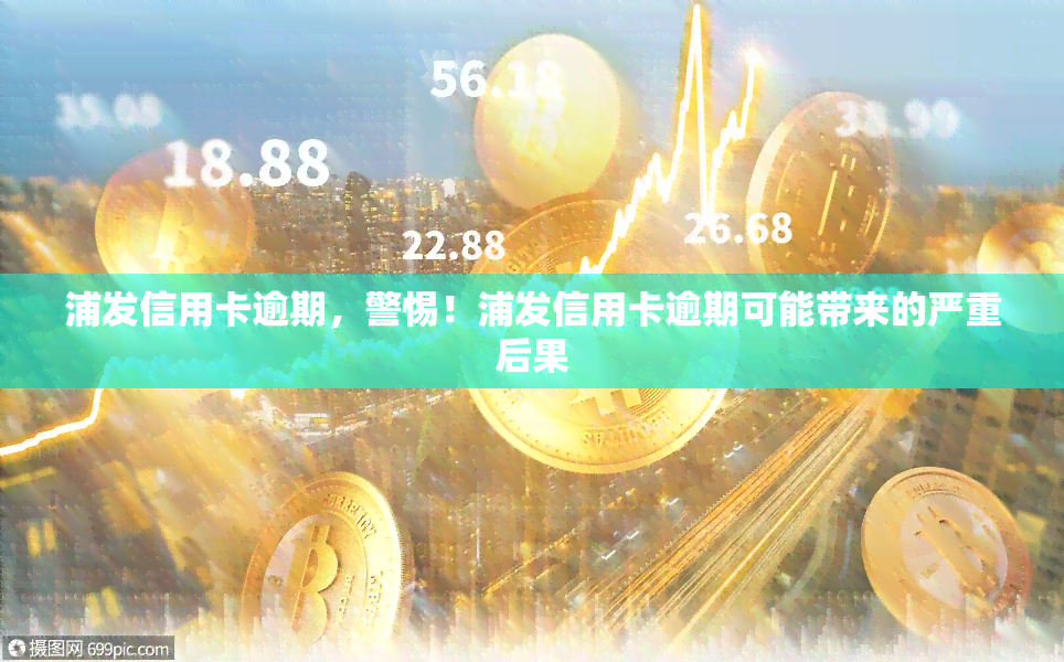 浦发信用卡逾期，警惕！浦发信用卡逾期可能带来的严重后果