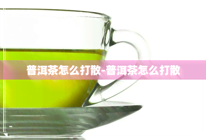 普洱茶怎么打散-普洱茶怎么打散