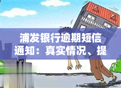 浦发银行逾期短信通知：真实情况、提醒内容、贷款逾期、催款方式及来电号码全解析