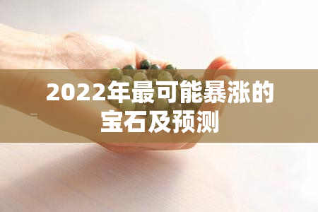 2022年最可能暴涨的宝石及预测