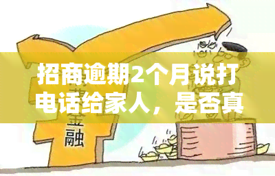 招商逾期2个月说打电话给家人，是否真的会起诉？