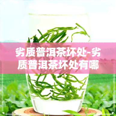 劣质普洱茶坏处-劣质普洱茶坏处有哪些