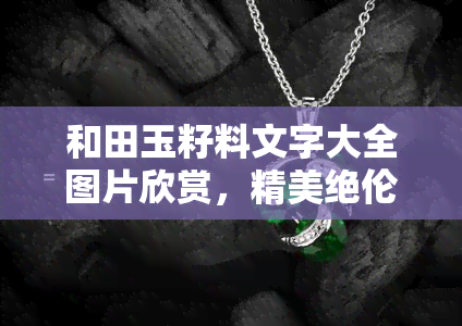 和田玉籽料文字大全图片欣赏，精美绝伦！和田玉籽料文字大全图片欣赏