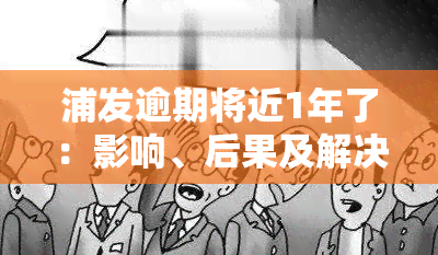 浦发逾期将近1年了：影响、后果及解决方法