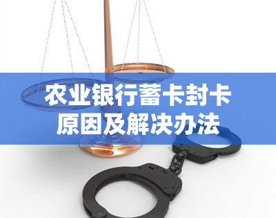 农业银行蓄卡封卡原因及解决办法