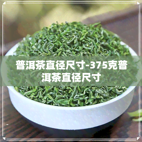 普洱茶直径尺寸-375克普洱茶直径尺寸