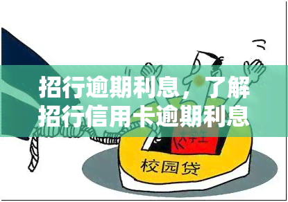 招行逾期利息，了解招行信用卡逾期利息，避免额外费用