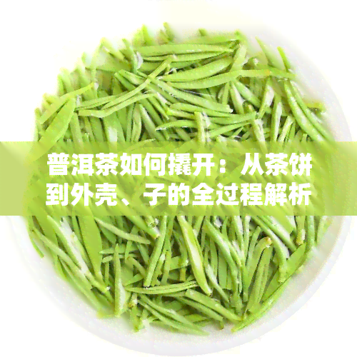 普洱茶如何撬开：从茶饼到外壳、子的全过程解析