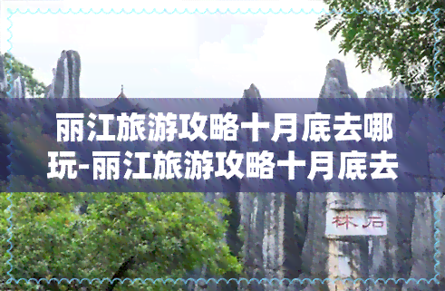 丽江旅游攻略十月底去哪玩-丽江旅游攻略十月底去哪玩比较好