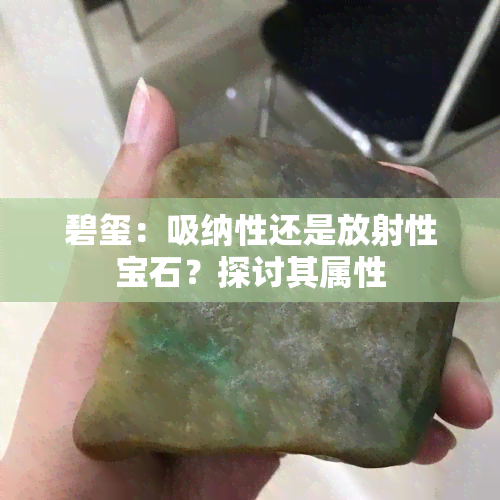 碧玺：吸纳性还是放射性宝石？探讨其属性