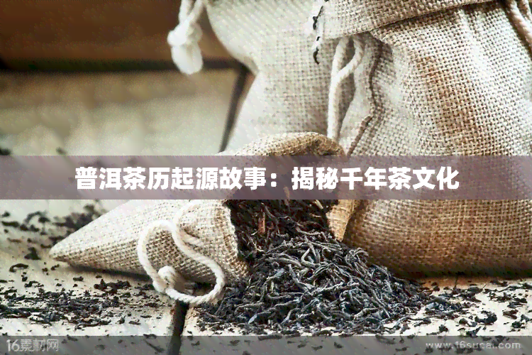 普洱茶历起源故事：揭秘千年茶文化