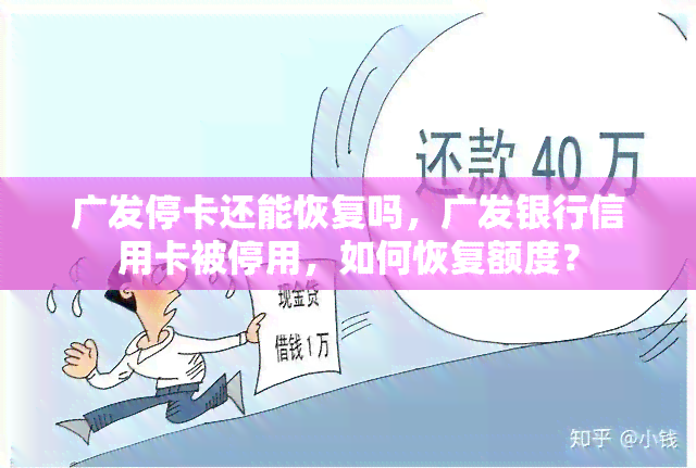 广发停卡还能恢复吗，广发银行信用卡被停用，如何恢复额度？