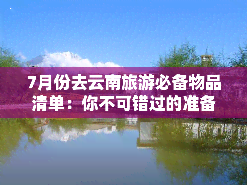 7月份去云南旅游必备物品清单：你不可错过的准备攻略