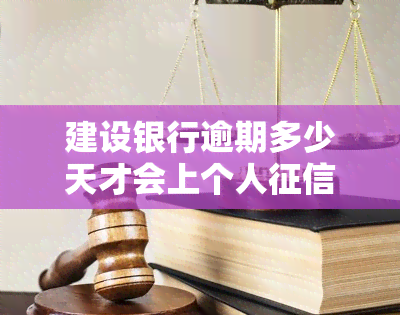 建设银行逾期多少天才会上个人？