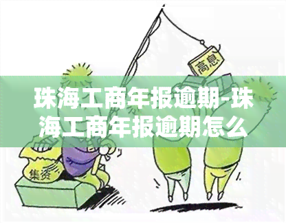 珠海工商年报逾期-珠海工商年报逾期怎么办