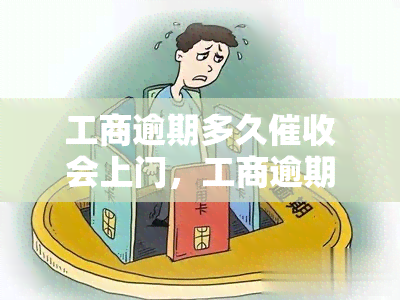 工商逾期多久会上门，工商逾期多长时间后会开始上门？