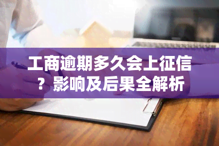 工商逾期多久会上？影响及后果全解析