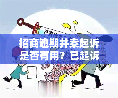 招商逾期并案起诉是否有用？已起诉的案件可以协商吗？