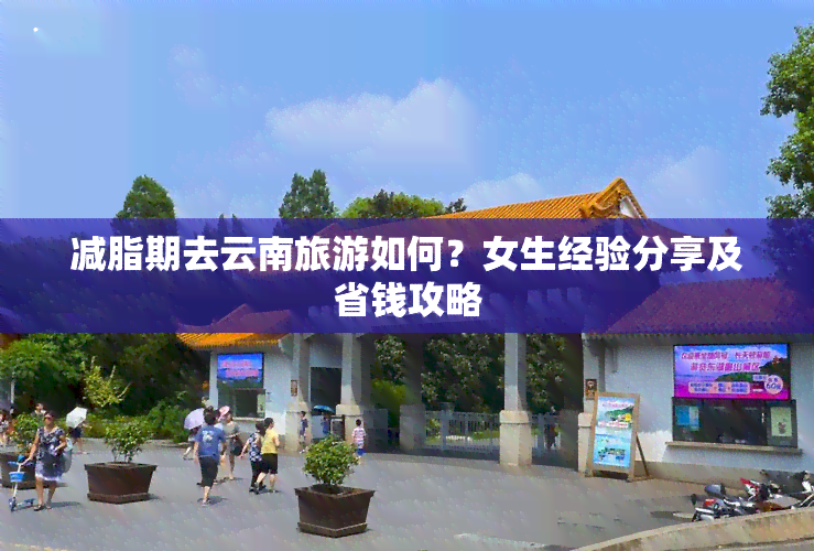 减脂期去云南旅游如何？女生经验分享及省钱攻略