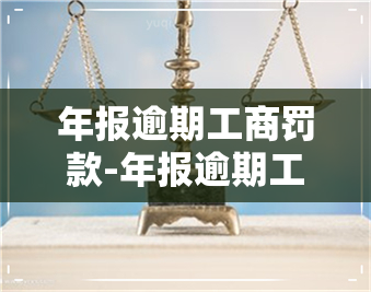 年报逾期工商罚款-年报逾期工商罚款多少