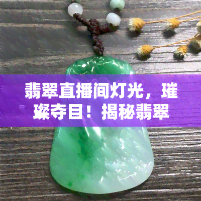 翡翠直播间灯光，璀璨夺目！揭秘翡翠直播间专业灯光设置