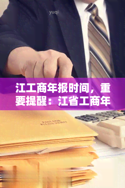 江工商年报时间，重要提醒：江省工商年报时间已到，企业需及时申报！